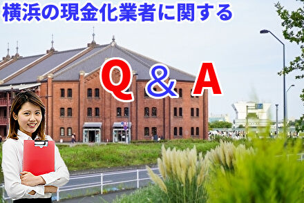 横浜の現金化業者に関するQ&A