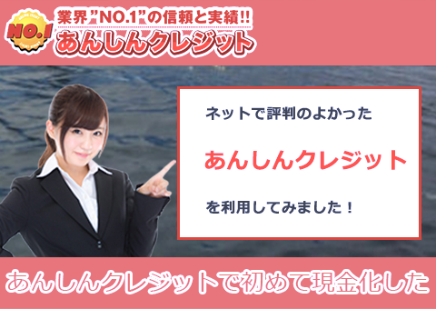 あんしんクレジットで初めて現金化した