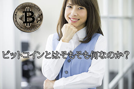 ビットコインとはそもそも何なのか