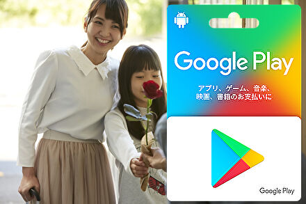 googleplayギフトカードをプレゼント