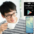 GooglePlayギフトカード、androidスマホを現金化