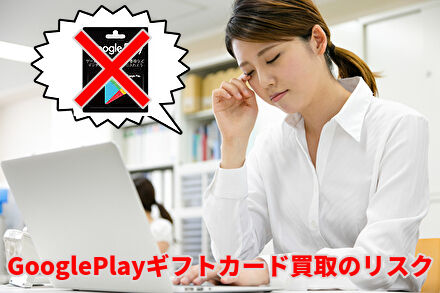 GooglePlayギフトカード買取のリスク