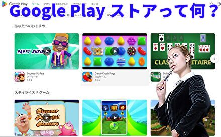 Google Play ストアって何？