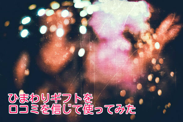 クレジットカード現金化のひまわりギフトの体験談