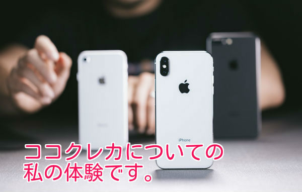 ココクレカでの体験談