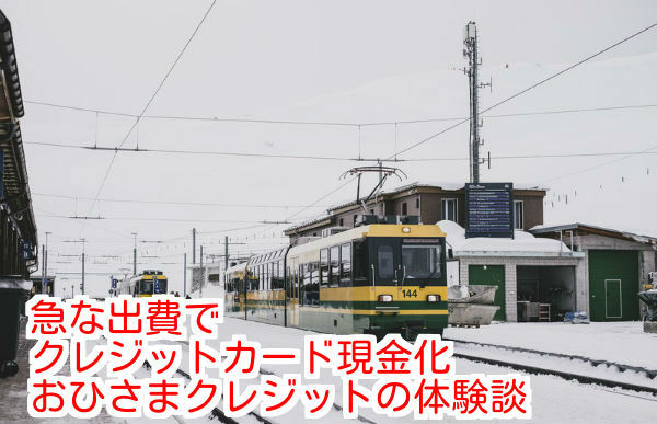 おひさまクレジットの体験談