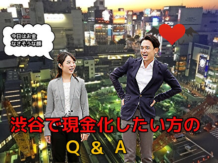 渋谷で現金化したい方のQ&A