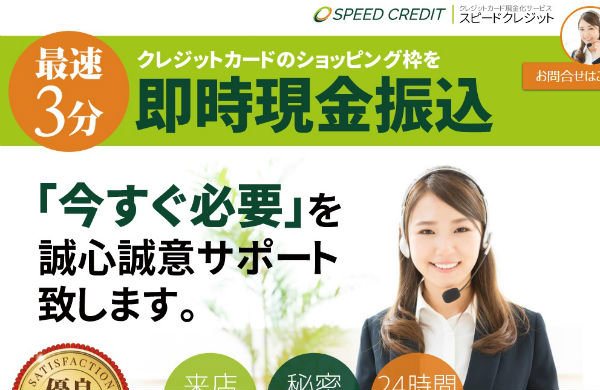 スピードクレジット(全国対応)