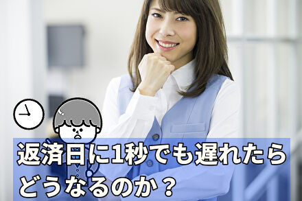 返済日に1秒でも遅れたらどうなるのか？