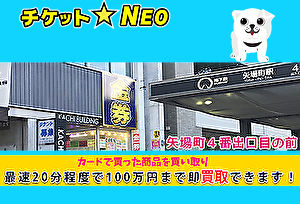 チケットNEO