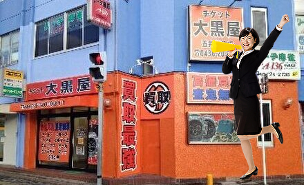 大黒屋五井駅前店