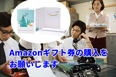 Amazonギフト券の購入をお願いします