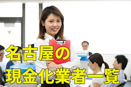 名古屋の現金化業者一覧