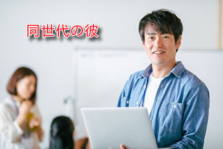 同世代の彼