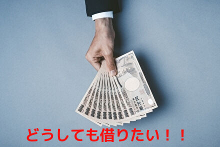 どうしてもお金を借りたい