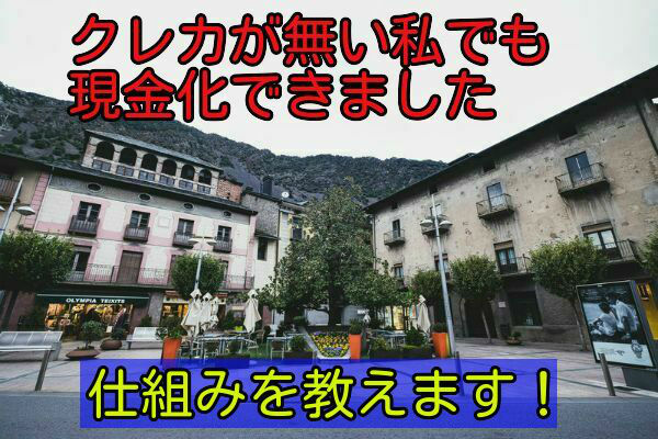 携帯キャリア決済換金の体験談について~換金館で現金化
