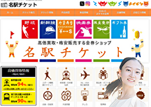 名駅チケット