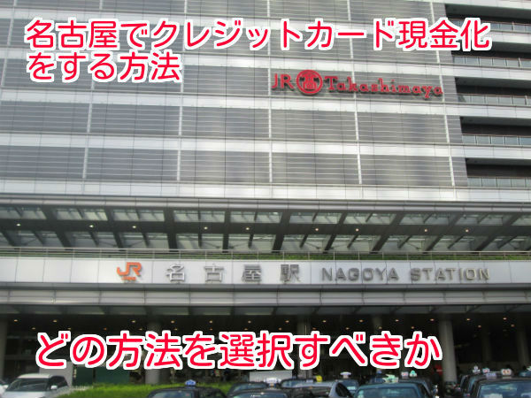 名古屋のクレジットカード現金化業者の特徴