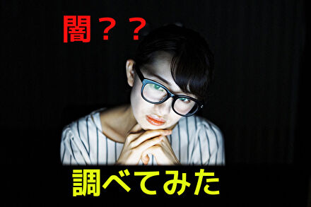 闇金ではないのか調べた