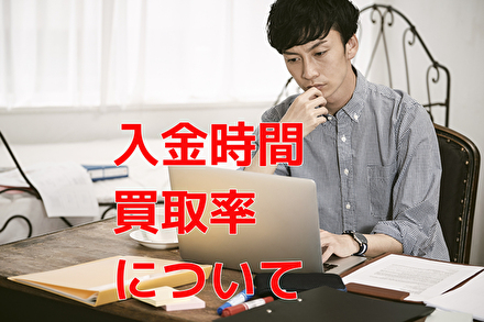 入金時間買取率について