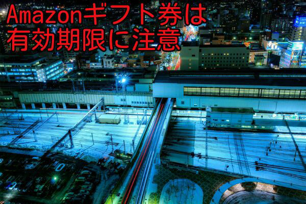 Amazonギフト券換金サイトアマテラの体験談~少額買取にも対応している