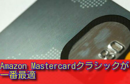 Amazon Mastercardクラシックが一番最適