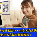 au Payあと払い・auかんたん決済を現金化する方法を詳細解説