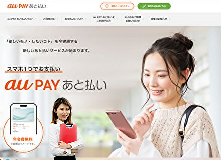 auPAYあと払いの現金化方法