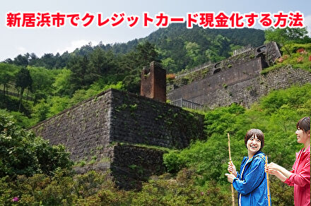 新居浜市でクレジットカード現金化する方法