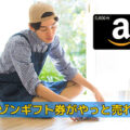 アマゾンギフト券がやっと売れた話