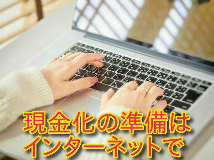 現金化の準備はインターネットで