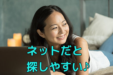 ネットだと探しやすい