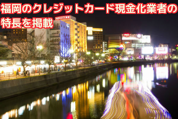 福岡のクレジットカード現金化業者の特徴