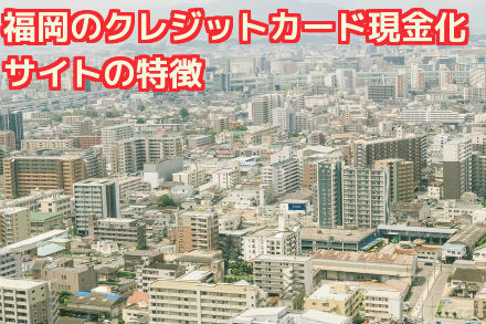 福岡のクレジットカード現金化サイトの特徴