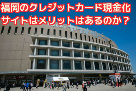 メリットはあるのか