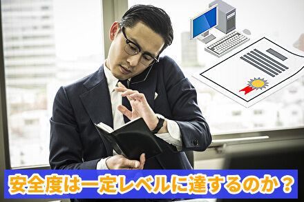安全度は一定レベルに達するのか?