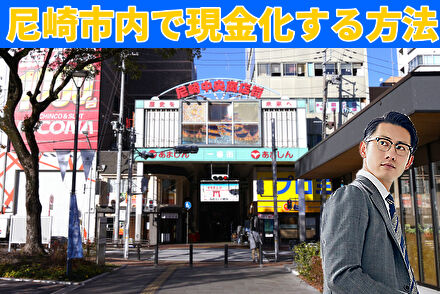 尼崎市内で現金化する方法
