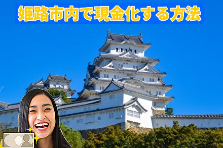 姫路市内で現金化する方法