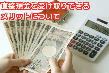 直接現金を受け取りできる