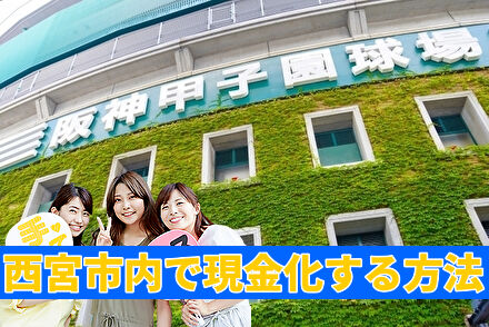 西宮市内で現金化する方法