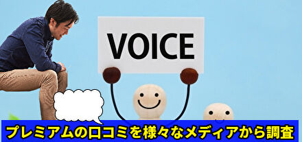 プレミアムの口コミを様々なメディアから調査