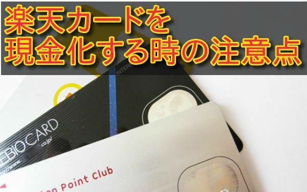 楽天カードの現金化システムの釣り合い