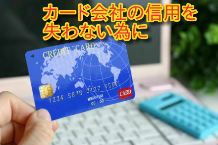 カード会社の信用を失わない為に