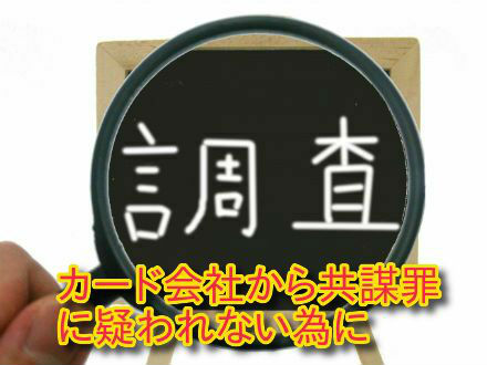 カード会社から共謀罪に疑われない為に