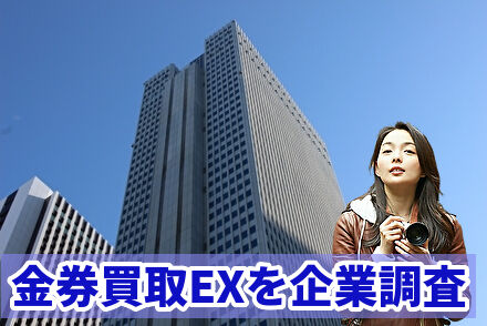 金券買取EXを企業調査