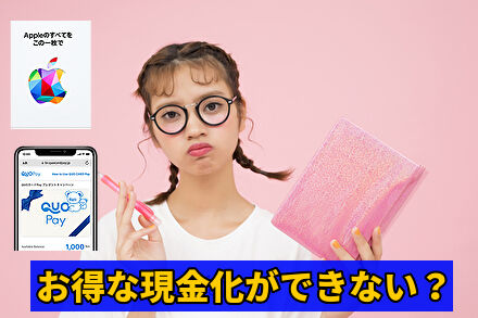 お得な現金化ができないデメリットがある