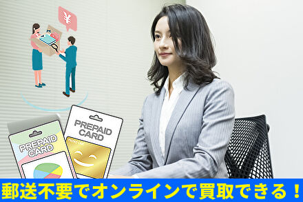 郵送不要でオンラインで買取できる