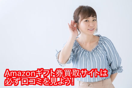必ず口コミを見よう
