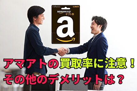 アマアトの買取率に注意