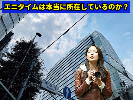 エニタイムは本当に所在しているか調査